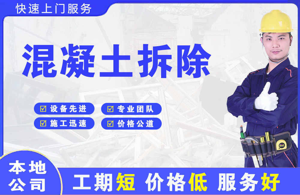光泽混凝土拆除