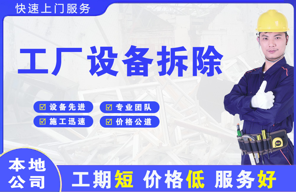 光泽工厂设备拆除